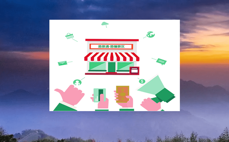 暢享景區游覽與消費的智能時代:智能門票管理系統 暢享景區游覽與消費的智能時代:智能門票管理系統