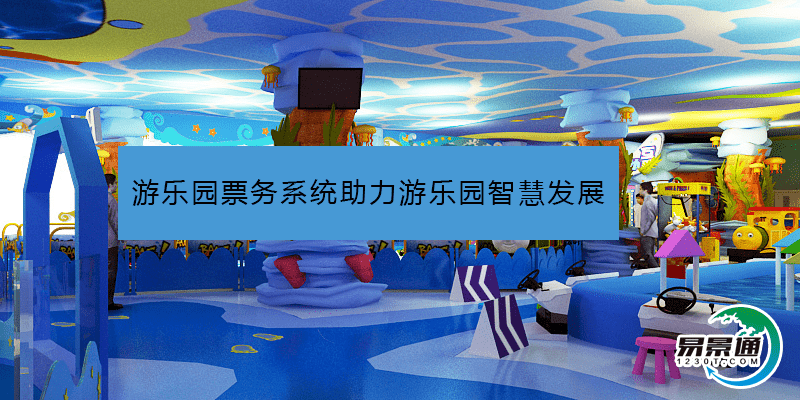 游樂(lè)園票務(wù)系統(tǒng)助力游樂(lè)園智慧發(fā)展 游樂(lè)園票務(wù)系統(tǒng)助力游樂(lè)園智慧發(fā)展