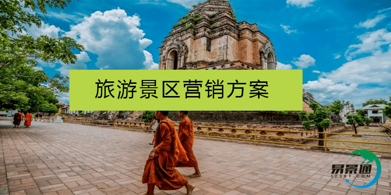 旅游景區(qū)營(yíng)銷方案：宗教特色營(yíng)銷