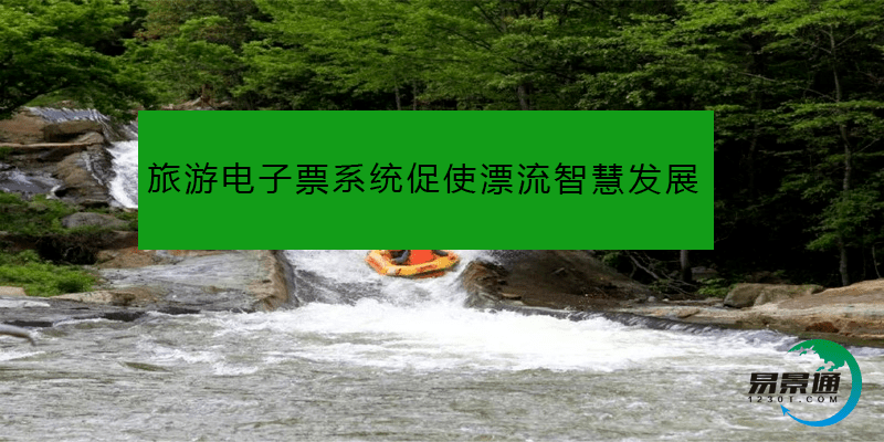 旅游電子票系統(tǒng)促使漂流智慧發(fā)展