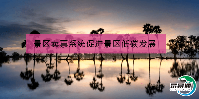 景區賣票系統促進景區低碳發展