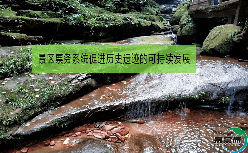 景區票務系統促進歷史遺跡的可持續發展