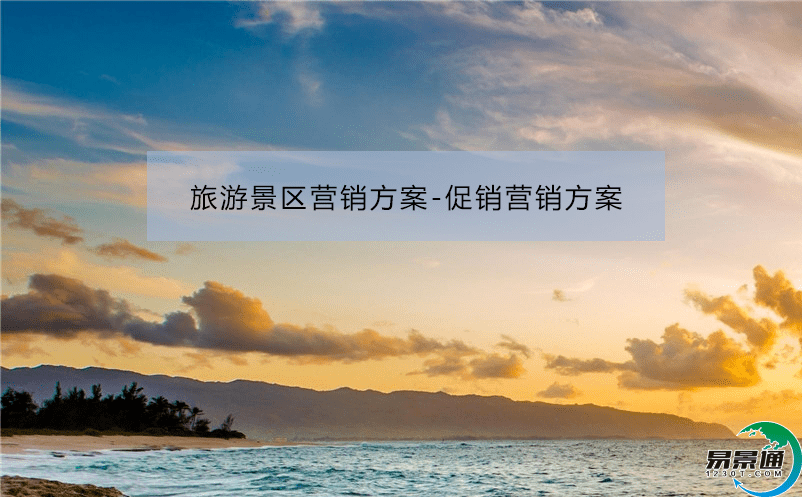 旅游景區營銷方案-促銷營銷方案