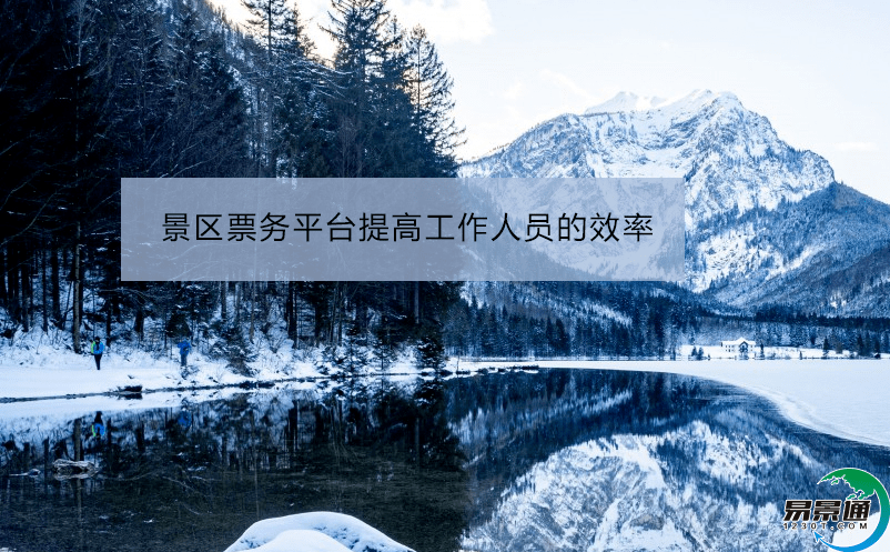 景區票務平臺提高工作人員的效率