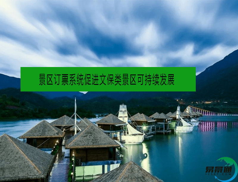 景區訂票系統促進文保類景區可持續發展