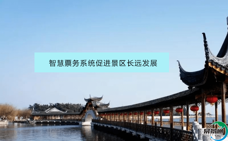 智慧票務(wù)系統(tǒng)促進(jìn)景區(qū)長遠(yuǎn)發(fā)展 智慧票務(wù)系統(tǒng)促進(jìn)景區(qū)長遠(yuǎn)發(fā)展
