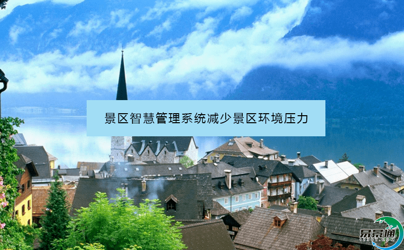 景區智慧管理系統減少景區環境壓力