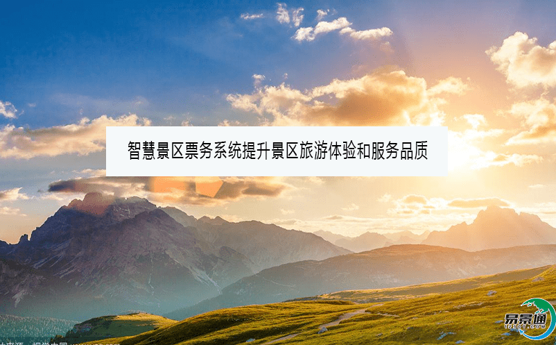 智慧景區(qū)票務系統提升景區(qū)旅游體驗和服務品質