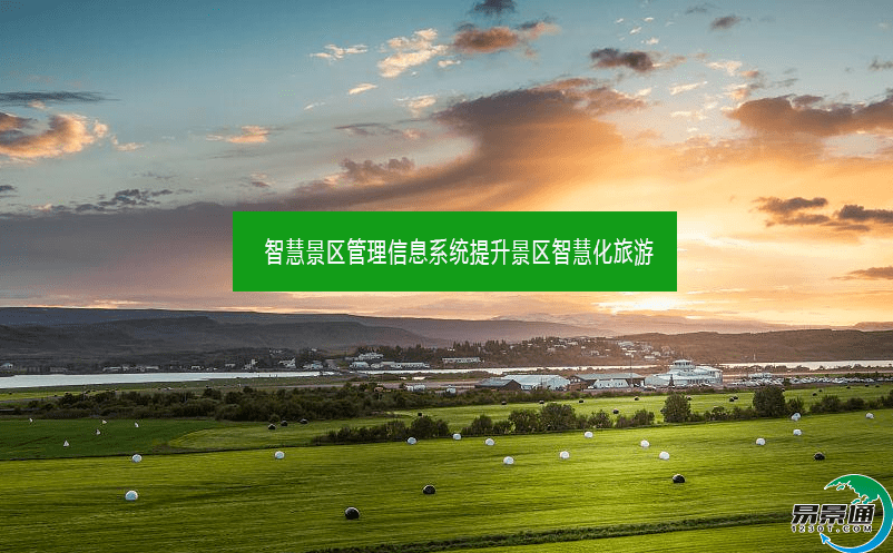 智慧景區管理信息系統提升景區智慧化旅游 智慧景區管理信息系統提升景區智慧化旅游