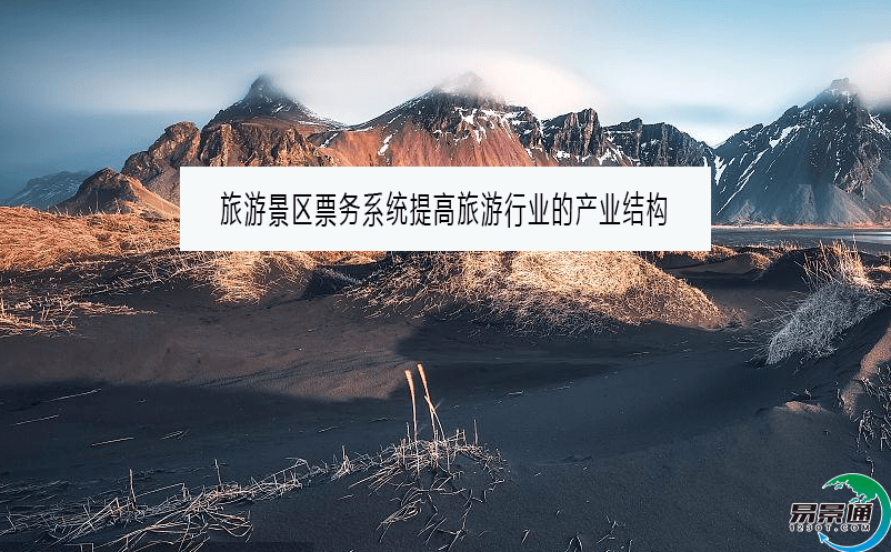 旅游景區票務系統提高旅游行業的產業結構 旅游景區票務系統提高旅游行業的產業結構