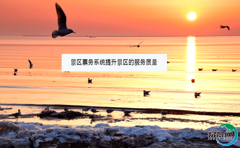 景區票務系統提升景區的服務質量