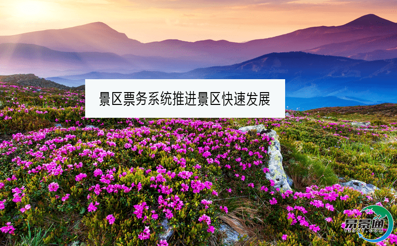 景區票務系統推進景區快速發展