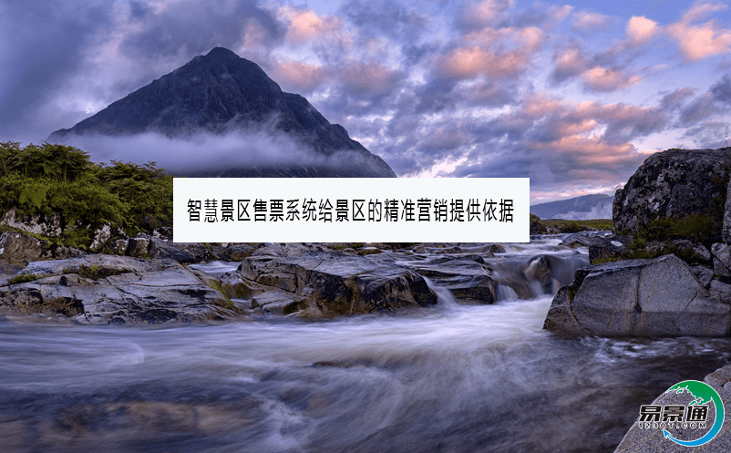 智慧景區(qū)售票系統(tǒng)給景區(qū)的精準(zhǔn)營銷提供依據(jù) 智慧景區(qū)售票系統(tǒng)給景區(qū)的精準(zhǔn)營銷提供依據(jù)