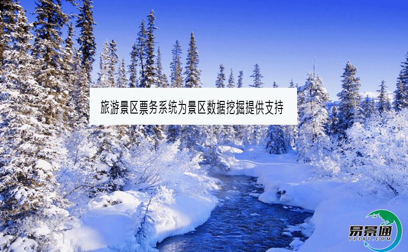 旅游景區票務系統為景區數據挖掘提供支持 旅游景區票務系統為景區數據挖掘提供支持