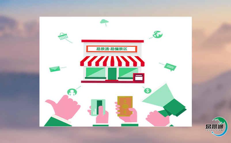 利用智慧旅游票務系統達到打造精品旅游區的目的 利用智慧旅游票務系統達到打造精品旅游區的目的