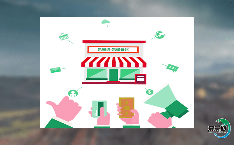 景點智能票務系統在智慧景區的建設發揮重大作用 景點智能票務系統在智慧景區的建設發揮重大作用