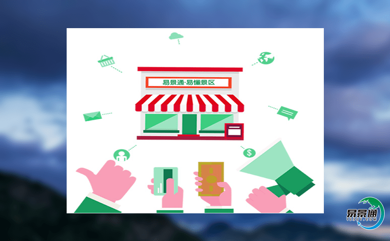 旅游電子票務(wù)系統(tǒng)有利于增加景區(qū)的美譽(yù)度 旅游電子票務(wù)系統(tǒng)有利于增加景區(qū)的美譽(yù)度