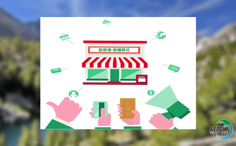 智能景區票務管理系統提高工作效率和管理水平 智能景區票務管理系統提高工作效率和管理水平