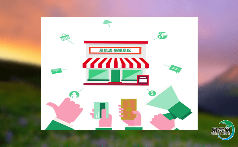 選擇景區分銷管理系統應該考慮哪些因素? 選擇景區分銷管理系統應該考慮哪些因素?