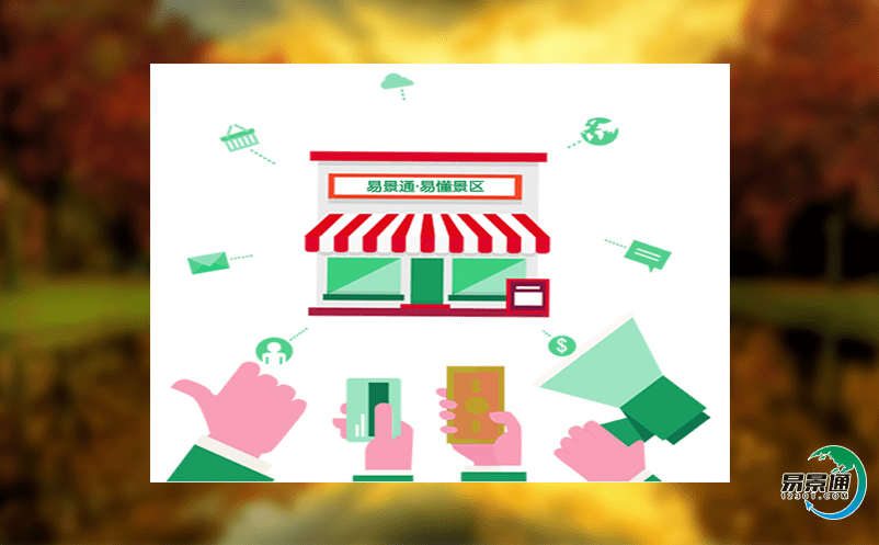 如何利用景區電子票務管理系統提升景區營銷效應? 如何利用景區電子票務管理系統提升景區營銷效應?