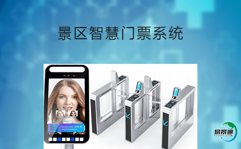 景區智慧門票系統的功能和好處詳解 景區智慧門票系統的功能和好處詳解