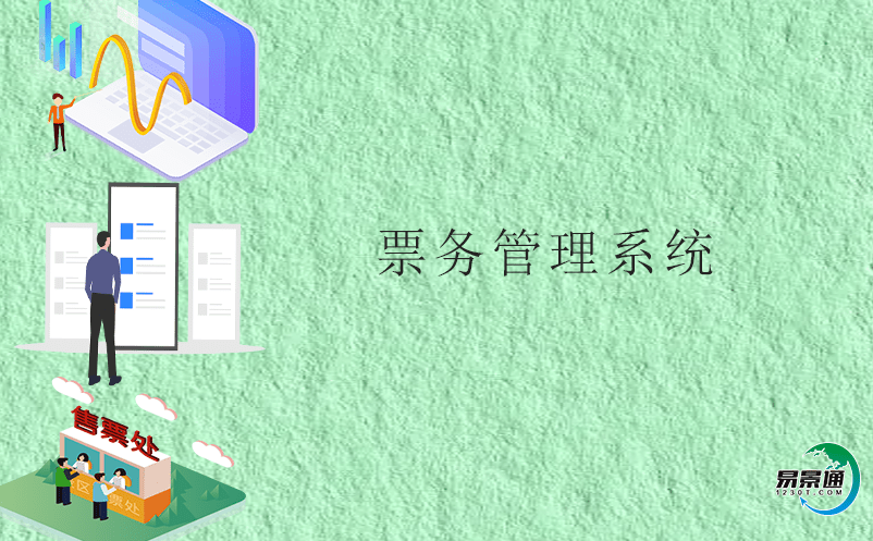 如何改善景區精細化運營？票務管理系統