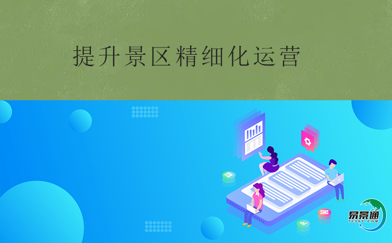 如何改善景區精細化運營？票務管理系統