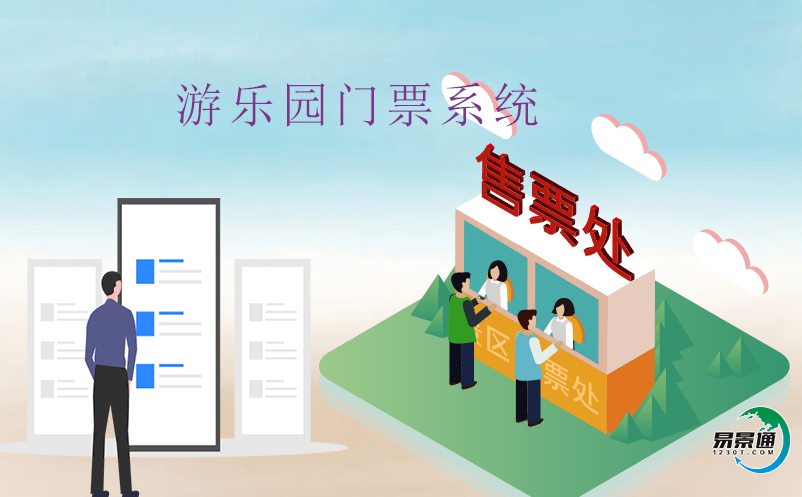 智慧游樂場管理的必備工具——智慧票務系統 智慧游樂場管理的必備工具——智慧票務系統