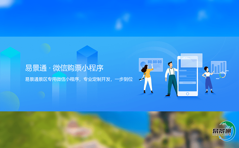 智慧景區票務預約系統解決景區管理煩惱