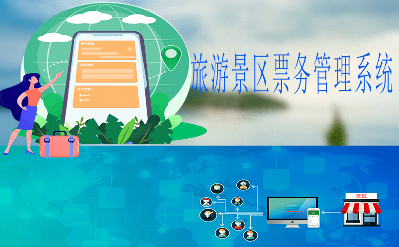  基于旅游景區(qū)票務(wù)管理系統(tǒng)建設(shè)賦能景區(qū)發(fā)展