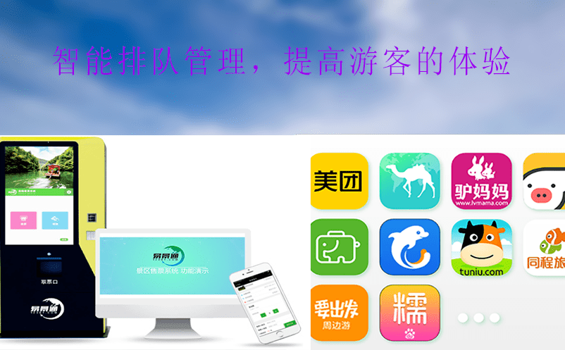 基于旅游景區票務管理系統賦能景區發展