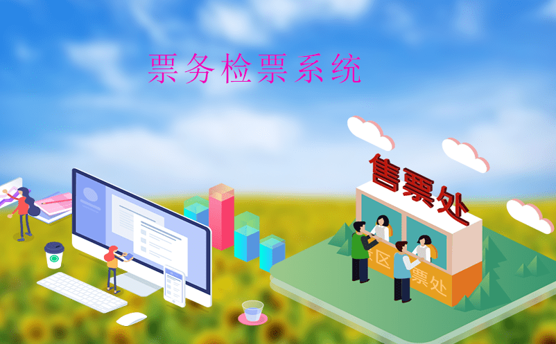 景區智慧管理怎么做？票務檢票系統是關鍵