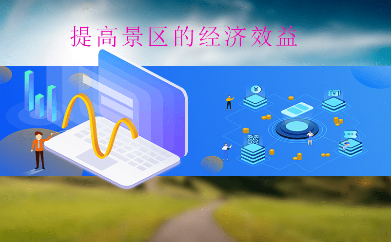 景區智慧管理怎么做？票務檢票系統是關鍵