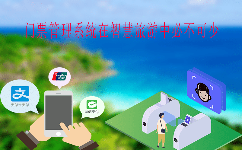 門票管理系統在智慧旅游中必不可少