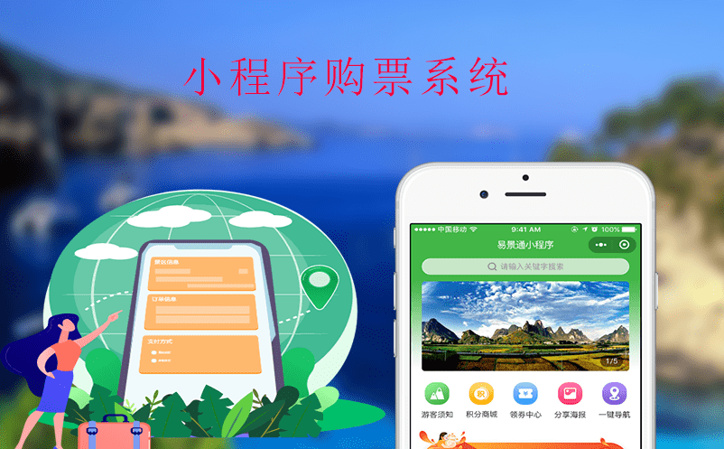 景區推廣小助手——小程序購票系統