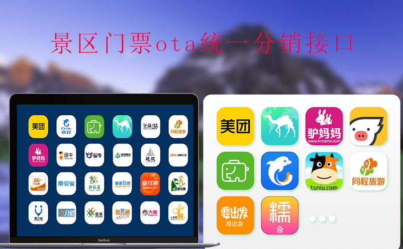景區門票ota統一分銷接口的優點和條件