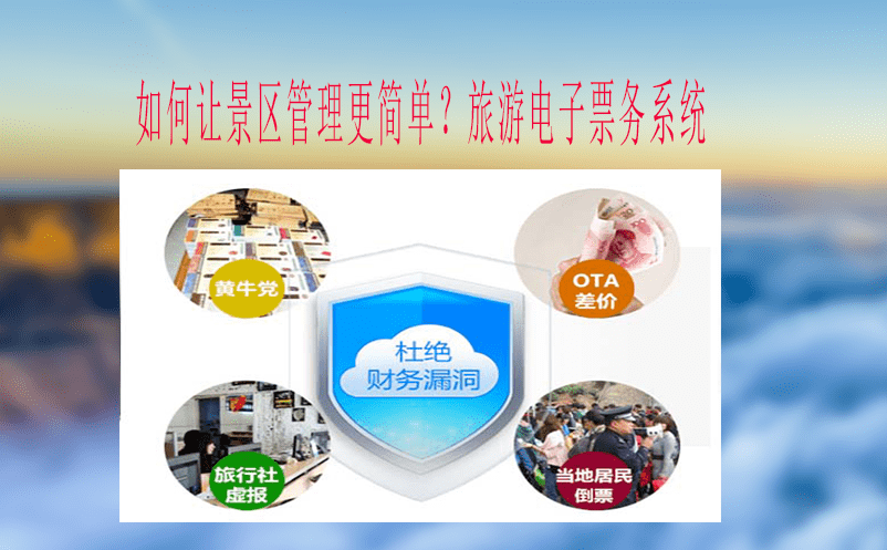 如何讓景區(qū)管理更簡單？旅游電子票務(wù)系統(tǒng)
