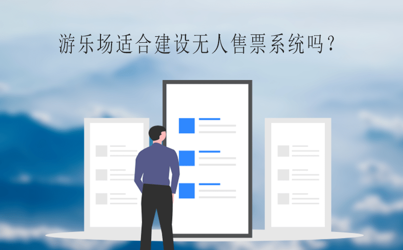 游樂場適合建設(shè)無人售票系統(tǒng)嗎？