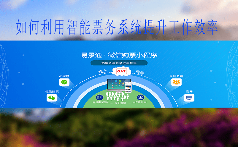 如何利用智能票務(wù)系統(tǒng)提升工作效率