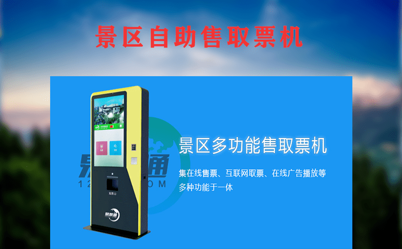 景區(qū)自助售票機(jī)帶來(lái)的多重好處