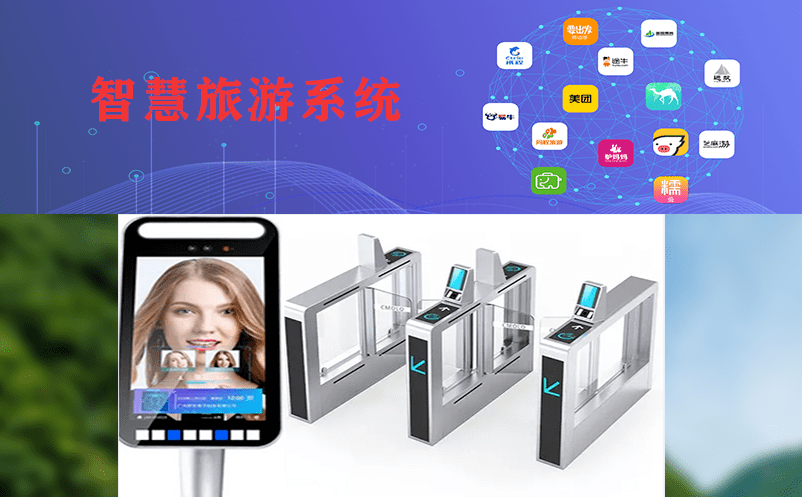 智慧旅游系統(tǒng)：提高旅游體驗(yàn)和管理效率
