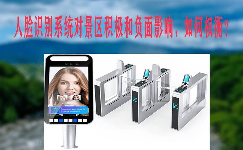 人臉識別系統對景區積極和負面影響，如何權衡？