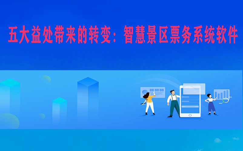 五大益處帶來的轉變：智慧景區票務系統軟件