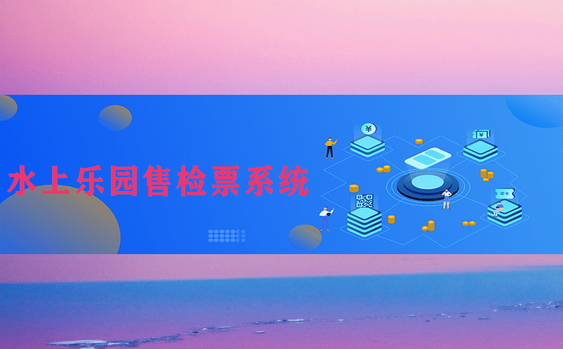 水上樂園售檢票系統：解決游客排隊難題的好幫手