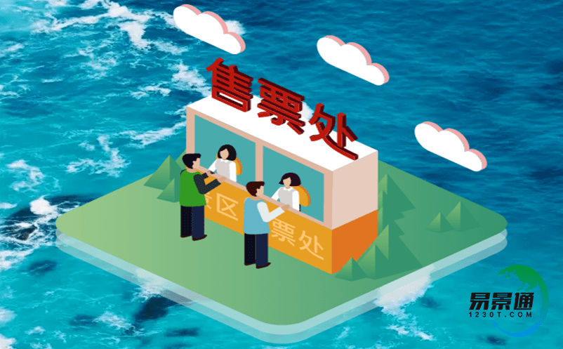 節(jié)約成本,提高準(zhǔn)確性!易景通景區(qū)票務(wù)系統(tǒng)實(shí)現(xiàn)景區(qū)客流量統(tǒng)計(jì) 節(jié)約成本,提高準(zhǔn)確性!易景通景區(qū)票務(wù)系統(tǒng)實(shí)現(xiàn)景區(qū)客流量統(tǒng)計(jì)