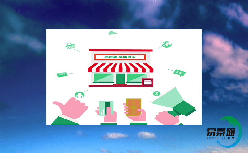 制作景區小程序二級分銷系統的步驟和注意事項 制作景區小程序二級分銷系統的步驟和注意事項