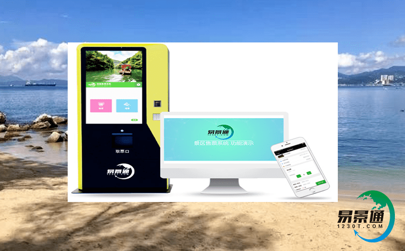 易景通票務系統全面的票務管理解決方案