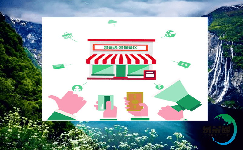 票務(wù)管理系統(tǒng)如何提高提高景區(qū)評級的競爭力？