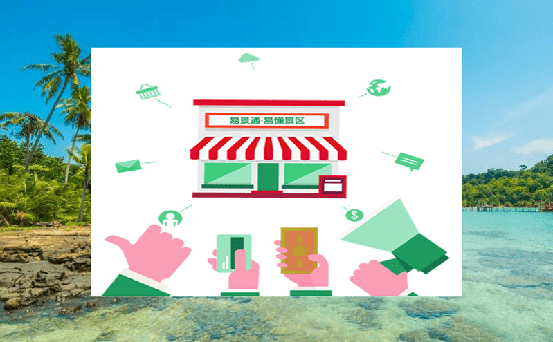 提升智慧旅游體驗，景區門票管理系統規范旅游景區的經營秩序