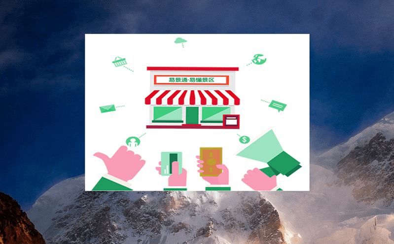 豐富景區(qū)業(yè)態(tài)的旅游售票系統(tǒng)，降低對(duì)‘門票經(jīng)濟(jì)’的依賴